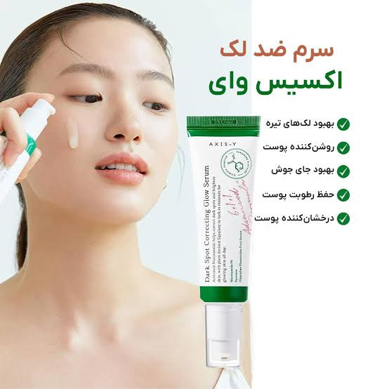 سرم ضدلک دارک اسپات اکسیس وای حجم 50 میل