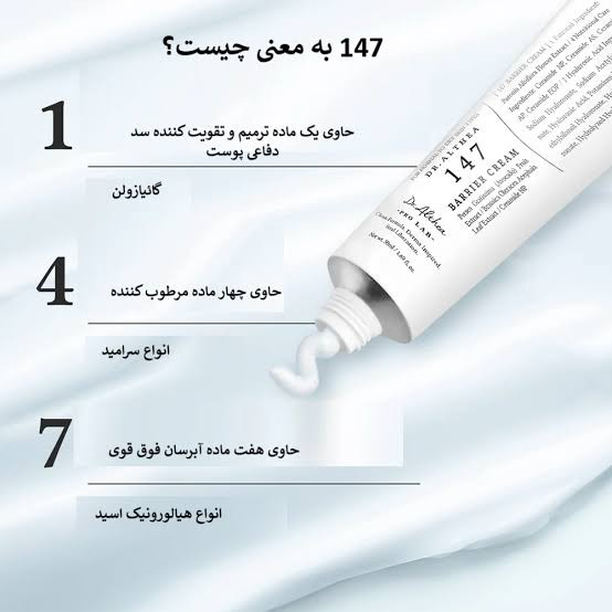 کرم مرطوب کننده صورت دکتر آلتیا مدل 147